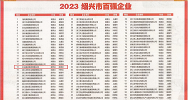 白丝美女赤身裸体被操视频权威发布丨2023绍兴市百强企业公布，长业建设集团位列第18位